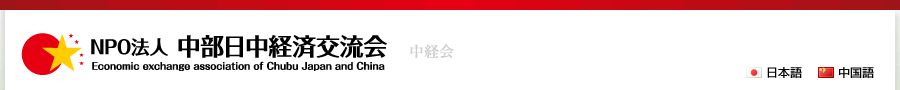 中部日中経済交流会