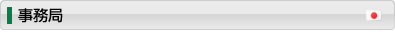 事務局