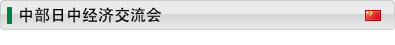 中部日中经济交流会