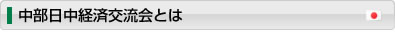 中部日中経済交流会とは